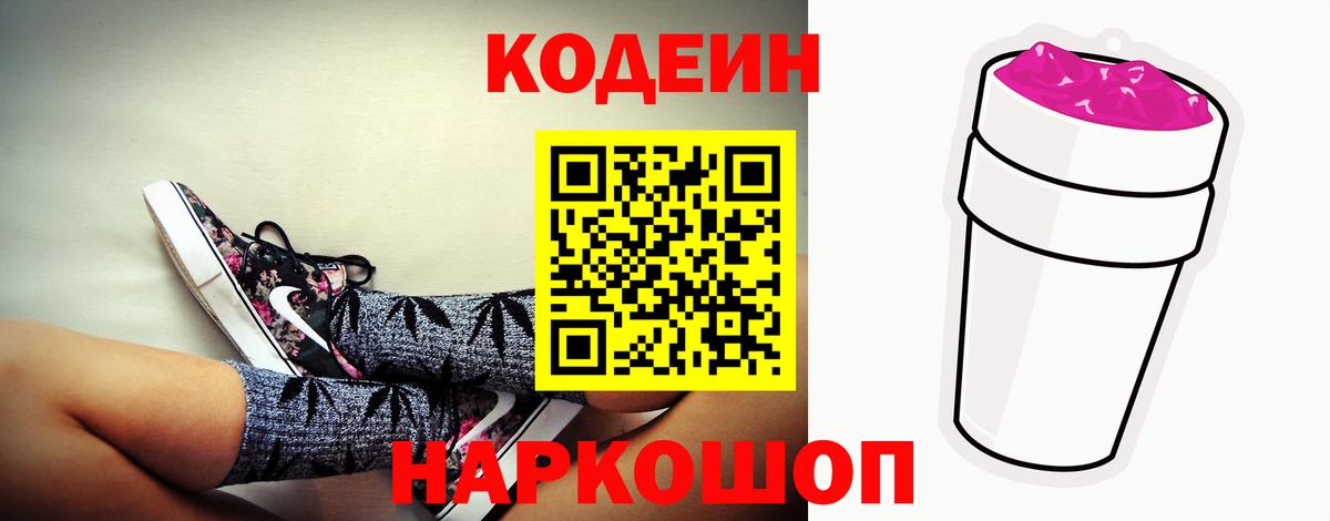 Codein напиток Lean (лин)  Вход с VPN  Коряжма 